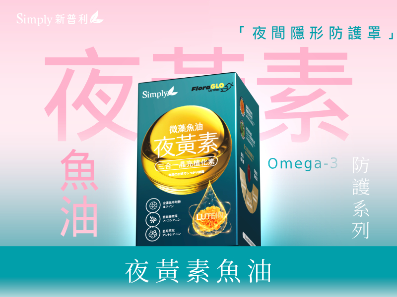 微藻魚油夜黃素軟膠囊