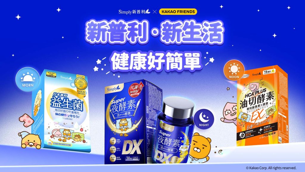 Simply新普利×Kakao Friends聯名